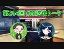 和みラヂオ"R" 第284回 未公開トーク(放送後トーク)