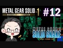 【METAL GEAR 2 SOLID SNAKE】 メタルギアシリーズで遊ぶ大福さん part12 【初見プレイ】
