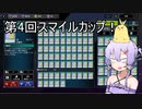 第4回スマイルカップ告知動画