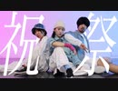 【PUNZ GODDESS】祝祭 踊ってみた【オリジナル振付】