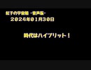 紅子の宇宙船 －音声版－ 2024年01月30日