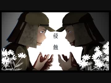 【MMDゲ謎】侵蝕