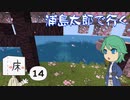 浦島太郎で行く Part14【Minecraftゆっくり実況】