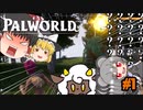【ゆっくり実況】鼠と蛙のグダグダパルワールド＃１【パルワールド】