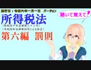 聴いて覚えて！　所得税法　第六編　罰則　を『VOICEROID2 桜乃そら』さんが　音読します（施行日　  令和六年一月一日　バージョン）