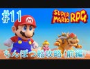 【実況】スーパーマリオRPGプレイ日記 part11【Switch版】