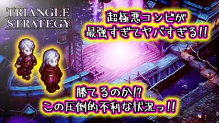 【タクティクスRPG】タクティクスオウガ好きにはたまらん！神グラと戦闘が最高すぎる･･･#37【トライアングルストラテジー/TRIANGLE STRATEGY】