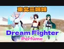 【東北三姉妹】Dream Fighter【Perfume】