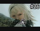 【実況】少年と白い本と呪われし妹君【ニーア レプリカント ver.1.22474487139...】part26