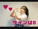 【ちーたん】サインはB【踊ってみた】