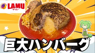 【巨大料理】マジでデカいハンバーグを作って食べるずんだもん