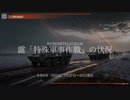[讀み上げ] ウクライナに於けるロシア「特殊軍事作戰」の状況 (令和6 (2024)年 1月27日から1月29日)