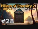 【ゆっくり実況】Pillars of eternity2 普通にプレイ 28