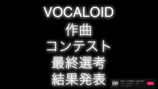 【一次通過したボカロPが見た】VOCALOID作曲コンテスト最終選考結果発表！！