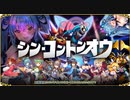 【オトギフロンティア】シン・コントンオウ 道中BGM