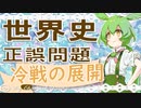 世界史★正誤問題　冷戦の展開編　【大学受ひひいいいいいいいいい験】【世界史】【マリオ】