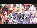 【オトギフロンティア】ジョヤが祓うヤマトの厄年 道中BGM