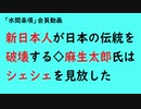 第779回『新日本人が日本の伝統を破壊する◇麻生太郎氏はシェシェを見放した』【「水間条項」会員動画】