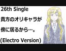 貴方のオリキャラが傍に居るから…。(Electro Version)[feat.VY1V4]