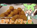 【業務スーパー】ポテトノワゼットを食べていくよ！【ずんだもん・四国めたん】