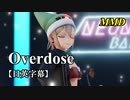 【MMD】Overdose／スピカ・スカイユ【日英字幕】