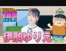 【伊駒ゆりえ】１時間空きました