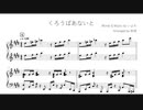 くろうばあないと / いよわ (piano arrange)