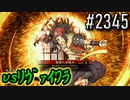 【英傑大戦】 決めるぞ！下剋上 #2345 vsﾘｳﾞｧｲﾜﾗ