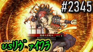 【英傑大戦】 決めるぞ！下剋上 #2345 vsﾘｳﾞｧｲﾜﾗ