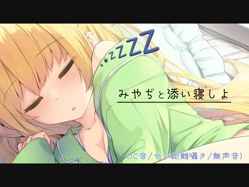 みやぢと添い寝しよ （心音ゼロ距離囁き無声音）