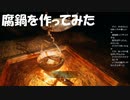 #9【ウツロマユ】腐鍋を作るぞ！1980年代の日本が舞台のホラーゲーム
