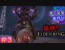 『嵐』の名を冠する戦技縛りで、狭間の地を『荒らし』回るエルデンリング#3【ELDEN RING】