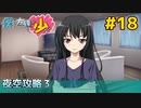 僕は友達が少ない ぽーたぶる 実況#18 夜空攻略3