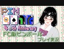 40周年記念　ファミコン版ピンボールをプレイ