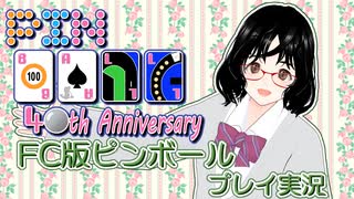 40周年記念　ファミコン版ピンボールをプレイ