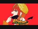 【歌ってみた】ヴァンパイア HissoRemix【ポモディーラ】