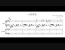 水想葬歌 / dakara (piano arrange)