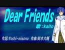 【KAITO】Ｄｅａｒ Ｆｒｉｅｎｄｓ【カバー曲】