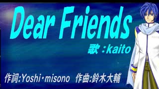 【KAITO】Ｄｅａｒ Ｆｒｉｅｎｄｓ【カバー曲】