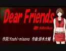 【MEIKO】Ｄｅａｒ Ｆｒｉｅｎｄｓ【カバー曲】