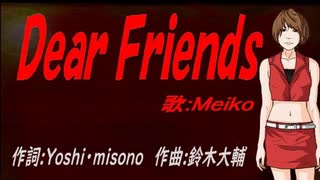 【MEIKO】Ｄｅａｒ Ｆｒｉｅｎｄｓ【カバー曲】