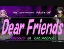 【GENBU&Renri】Ｄｅａｒ Ｆｒｉｅｎｄｓ【カバー曲】