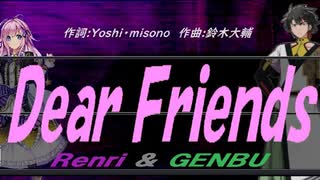 【GENBU&Renri】Ｄｅａｒ Ｆｒｉｅｎｄｓ【カバー曲】