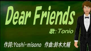 【TONIO】Ｄｅａｒ Ｆｒｉｅｎｄｓ【カバー曲】