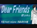 【PIKO】Ｄｅａｒ Ｆｒｉｅｎｄｓ【カバー曲】