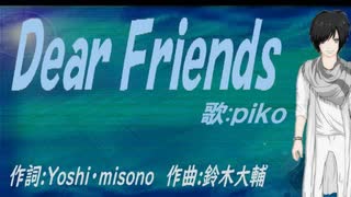 【PIKO】Ｄｅａｒ Ｆｒｉｅｎｄｓ【カバー曲】