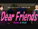 【Reiko＆Reiji】Ｄｅａｒ Ｆｒｉｅｎｄｓ【カバー曲】