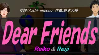 【Reiko＆Reiji】Ｄｅａｒ Ｆｒｉｅｎｄｓ【カバー曲】