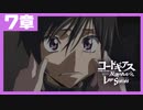 【コードギアス】２部7章『嵐の あとの凪, のち雨』①・女性主人公【ロススト】※ネタバレ有