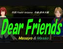 【Masayo＆Masao】Ｄｅａｒ Ｆｒｉｅｎｄｓ【カバー曲】